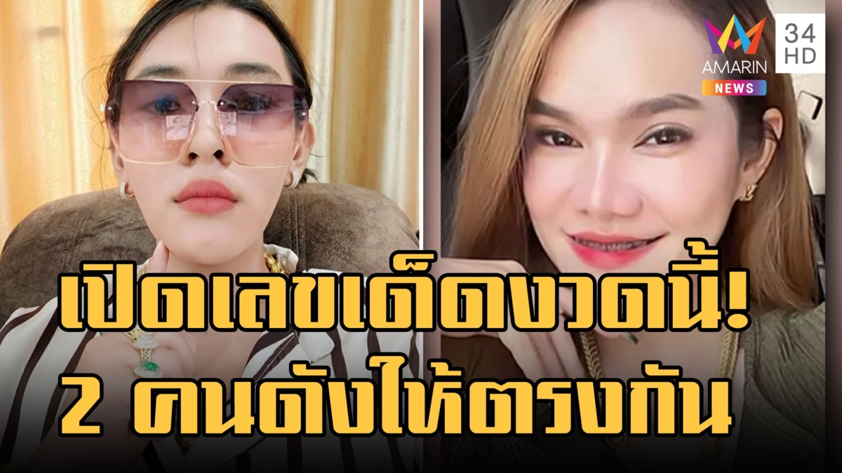 แม่น้ำหนึ่งจุดธูปปู่ เลข 3 มาแน่ - เจ๊ฟองเบียร์ บอกเลขนี้มาแรง