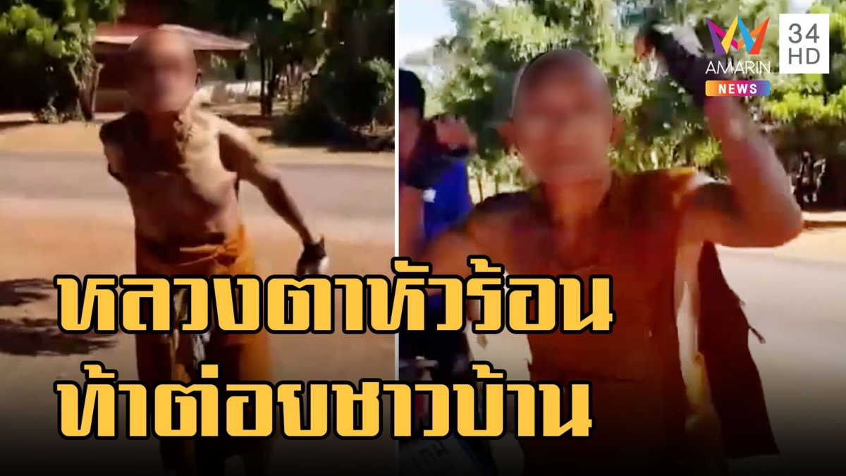 หลวงตาหัวร้อน ท้าต่อยชาวบ้าน