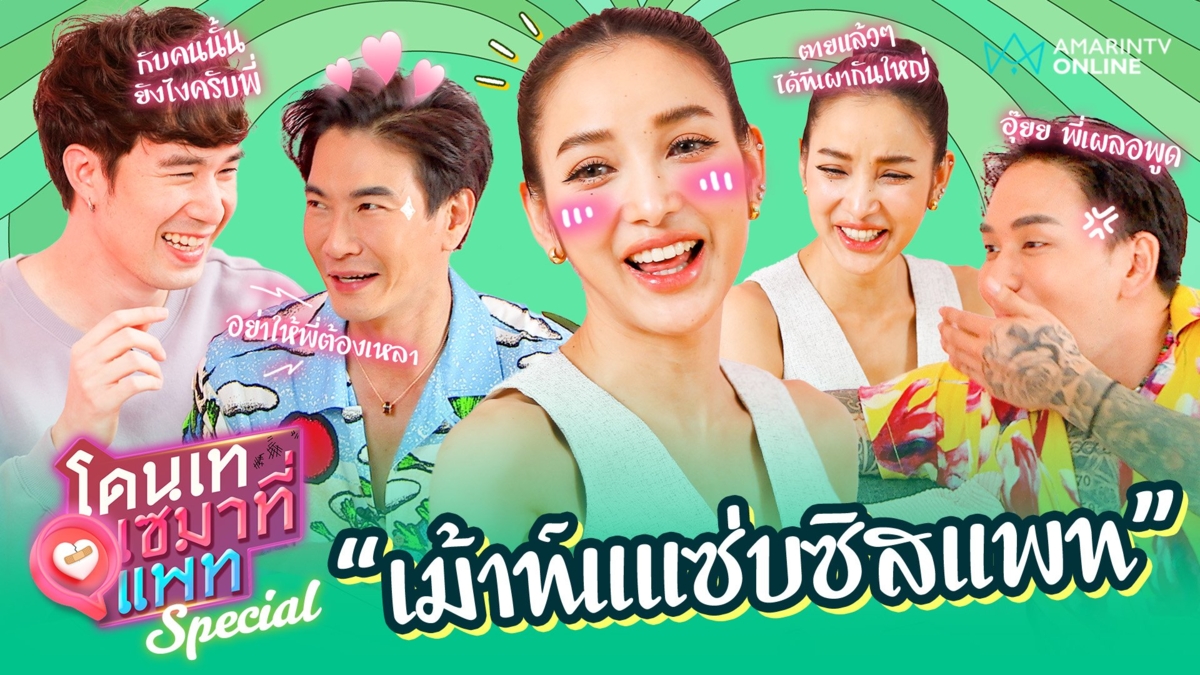 โดนเทเซมาที่แพท Special : เม้าท์แซ่บซิสแพท