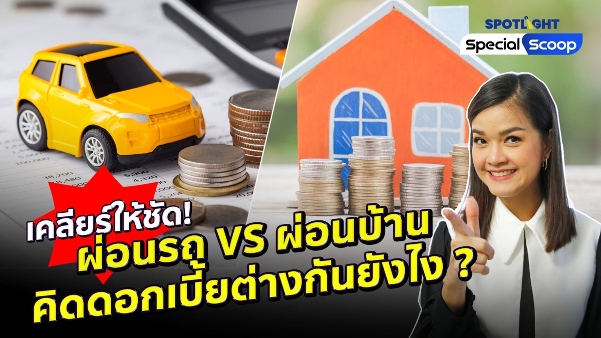 เคลียร์ให้ชัด! ผ่อนรถ VS ผ่อนบ้าน คิดดอกเบี้ยต่างกันยังไง ?