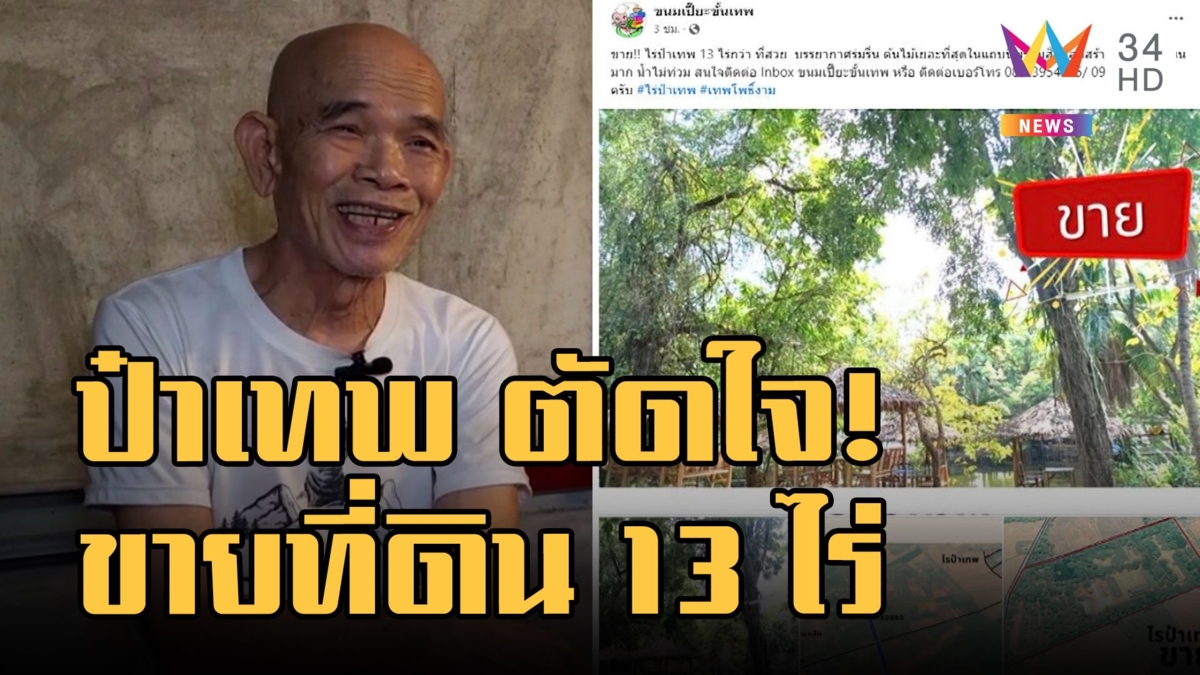 "ป๋าเทพ โพธิ์งาม" ตัดใจขายที่ดินราชบุรี 13 ไร่