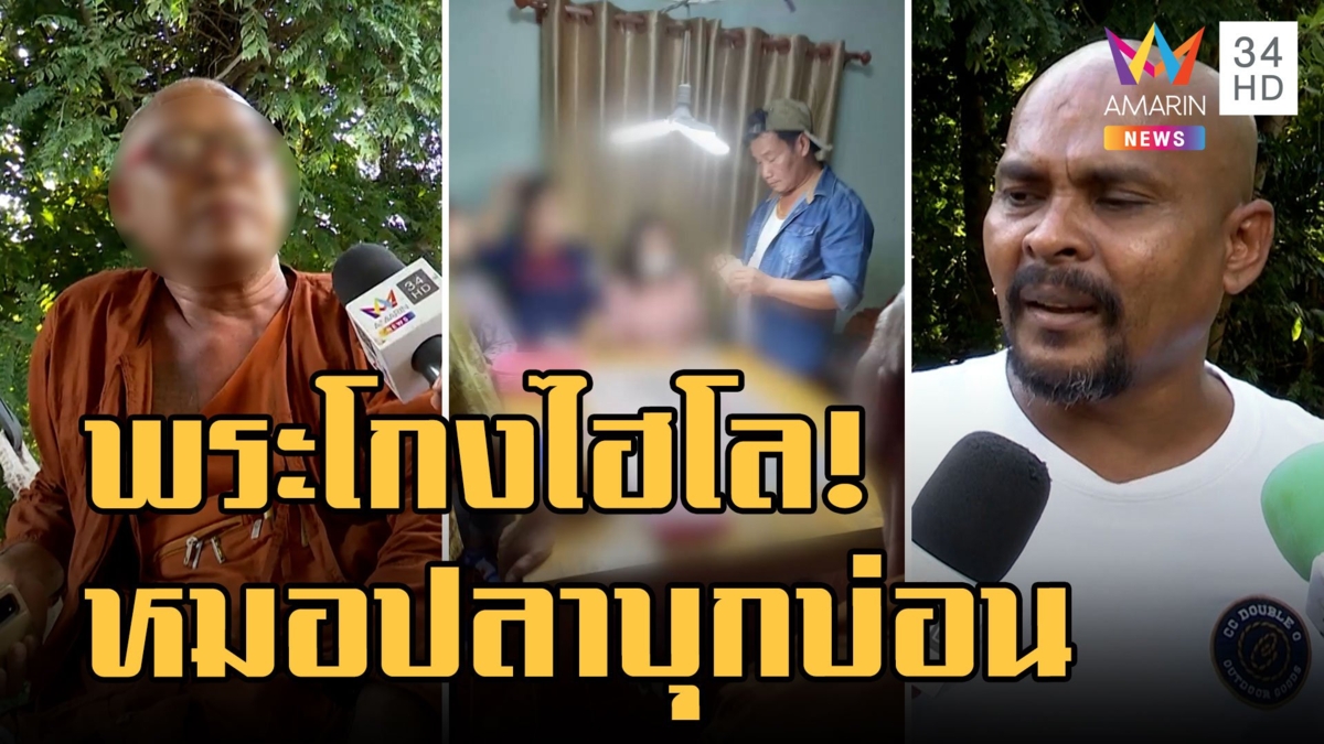 เซียนพนันร้องหมอปลา โดนพระโกงไฮโล