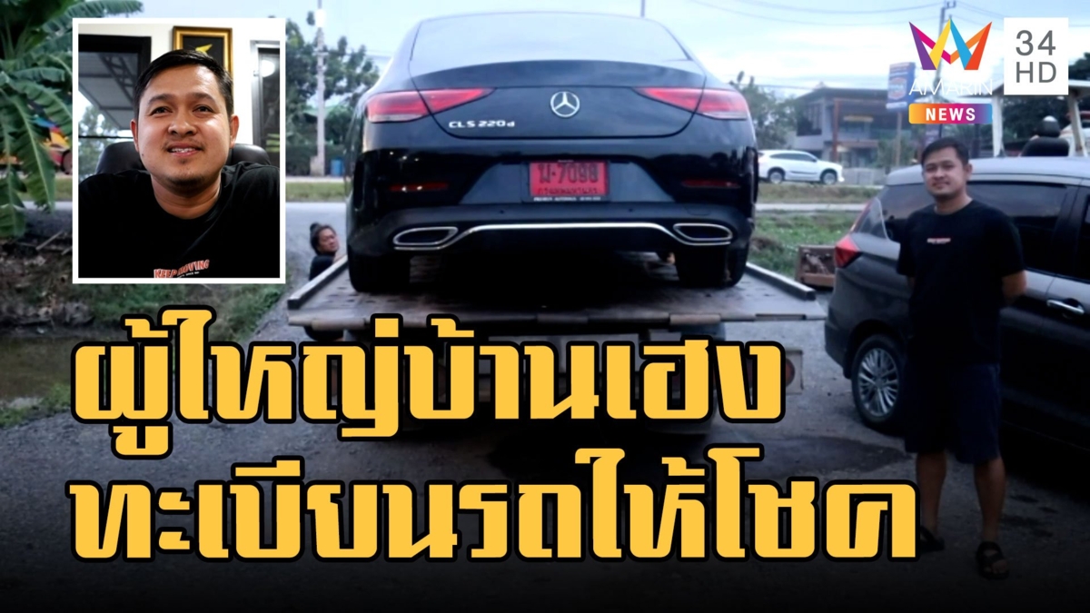ผู้ใหญ่บ้านทีมช่วย "น้องมาวิน" ถูกหวยรางวัลที่ 1