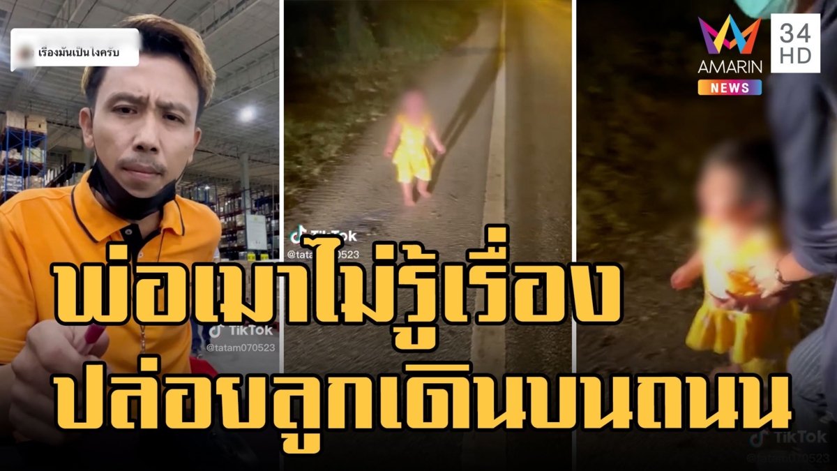 หนูน้อย 2 ขวบร้องไห้จ้าเดินริมถนนตอนตี 1 ที่แท้พ่อเมาไม่รู้เรื่อง