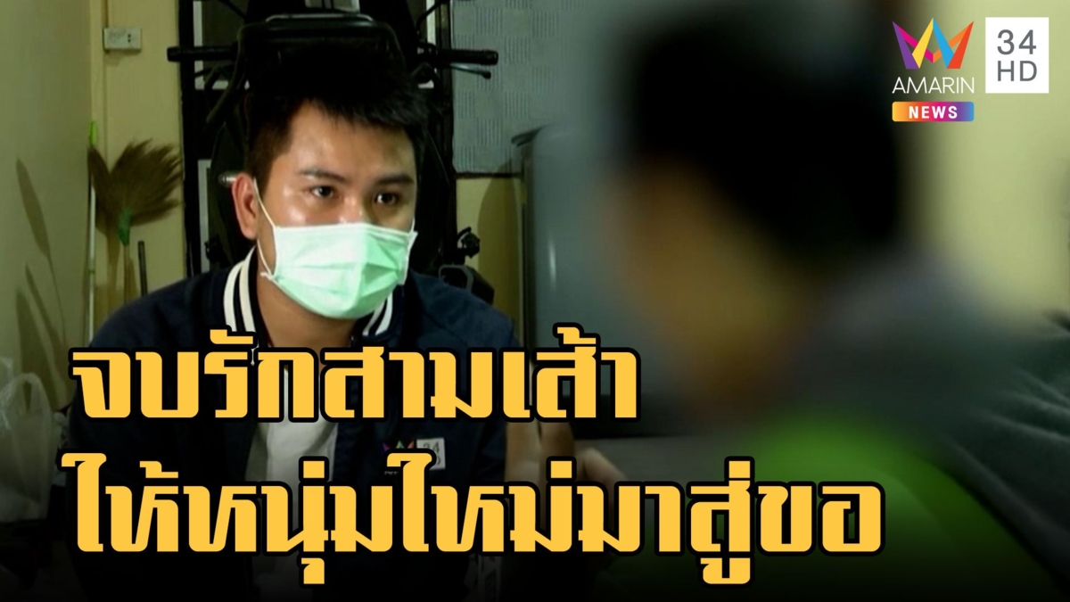 ไรเดอร์จบรักสามเส้า ให้หนุ่มใหม่มาสู่ขอเมีย