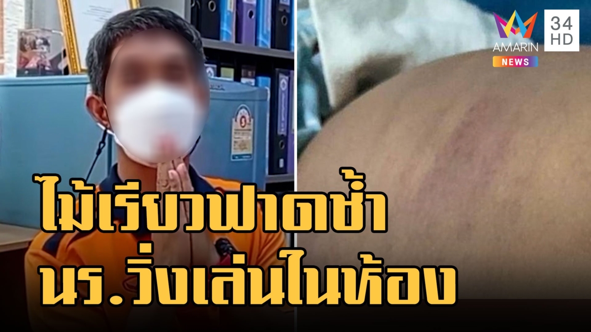 แม่ร้องครูตีลูก ป.5 เขียวช้ำ วิ่งหนีไม้เรียวฟาด 26 ครั้ง