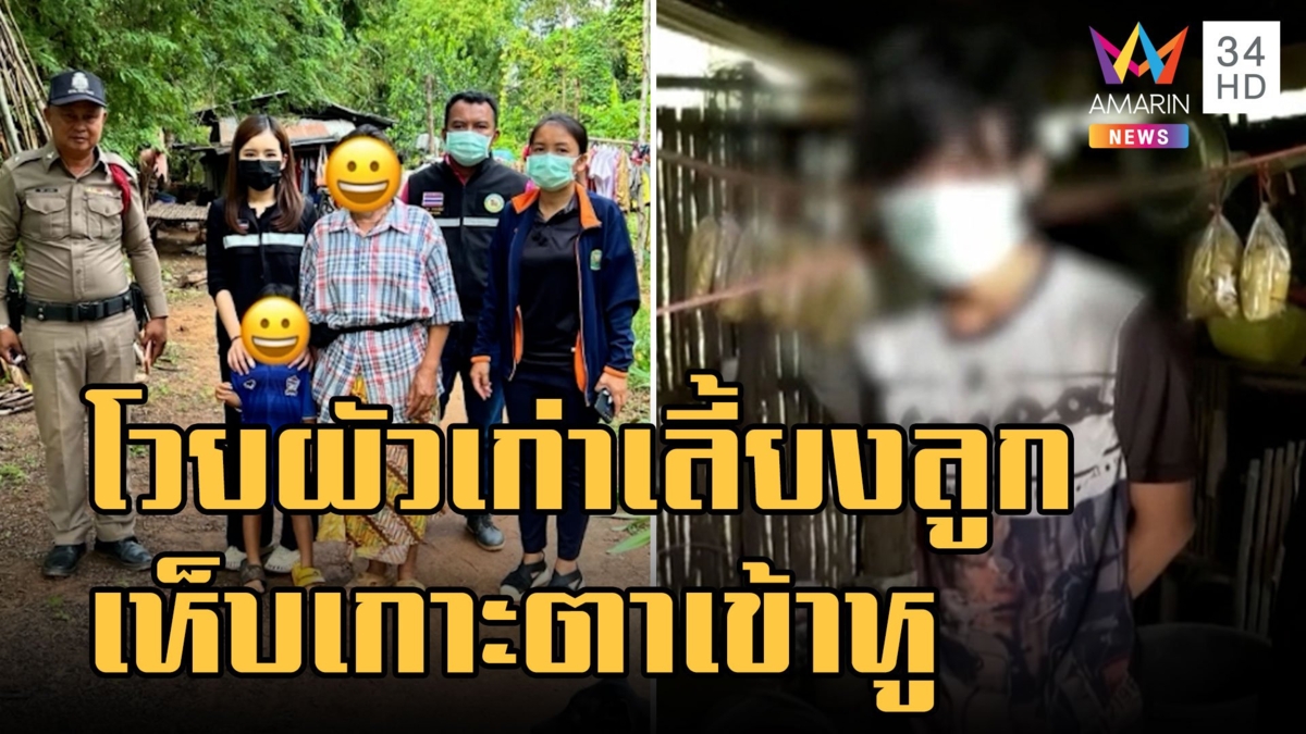 สาวโวยผัวเก่าขี้เมาเลี้ยงลูก เห็บเข้าหูเกาะตาเป็นแผล