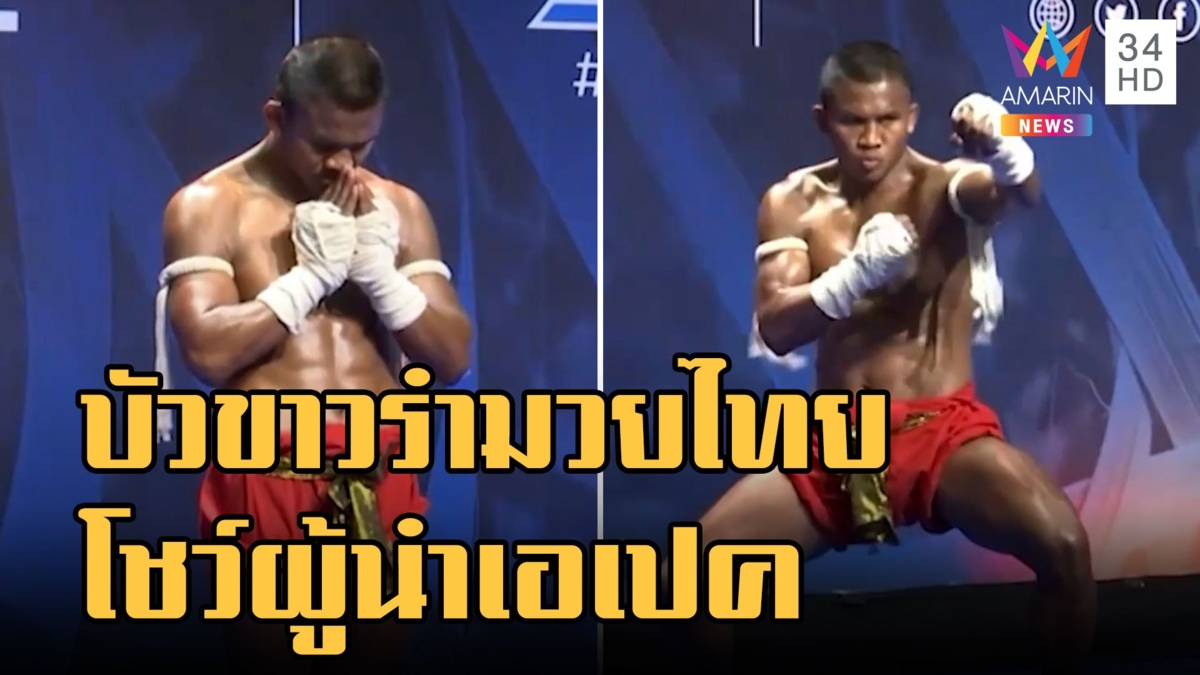 บัวขาว สาธิตมวยไทยก่อนโชว์ผู้นำ apec 2022