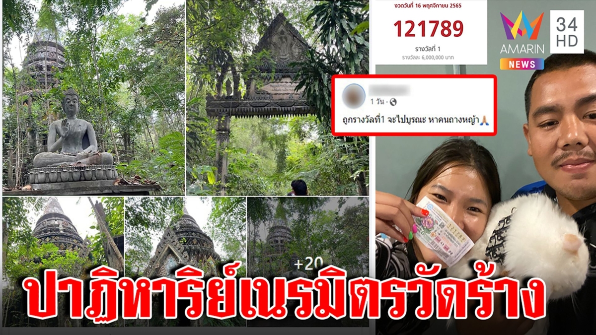 ผู้คนแห่ฝ่าฝนเข้าป่าชมวัดร้างแสนงาม เหลือเชื่อสาวแจ็กพ็อต6ล. ตั้งเต็นท์รอบูรณะ