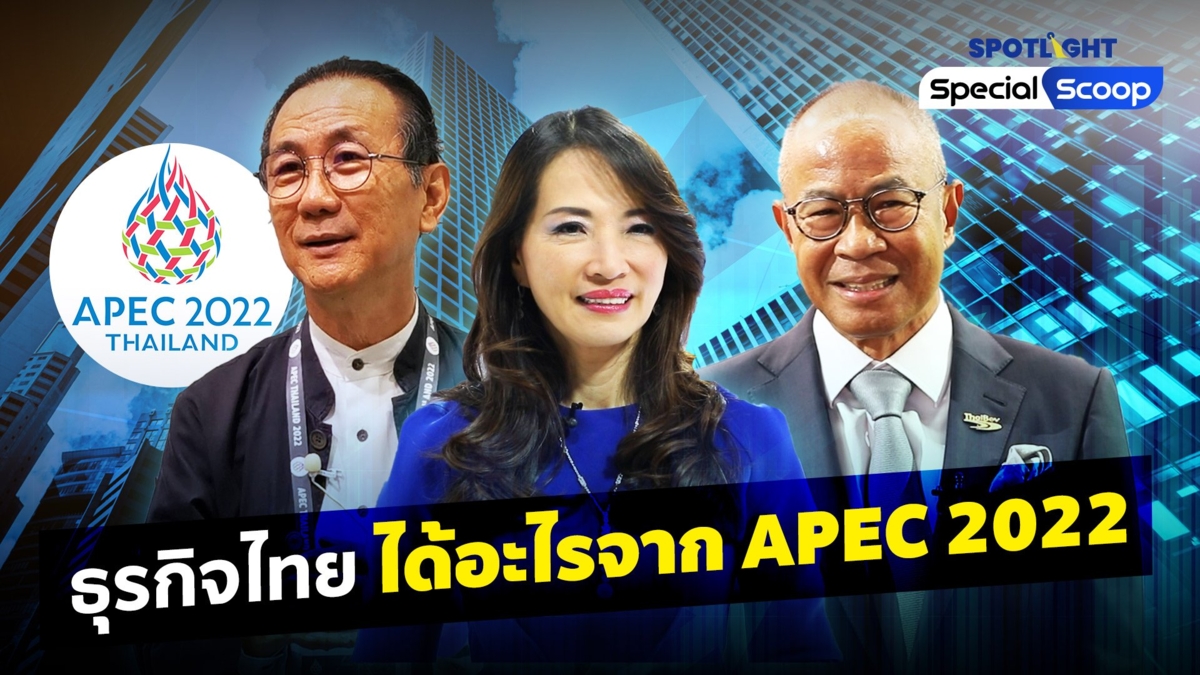 ธุรกิจไทย ได้อะไรจาก APEC  2022 ?