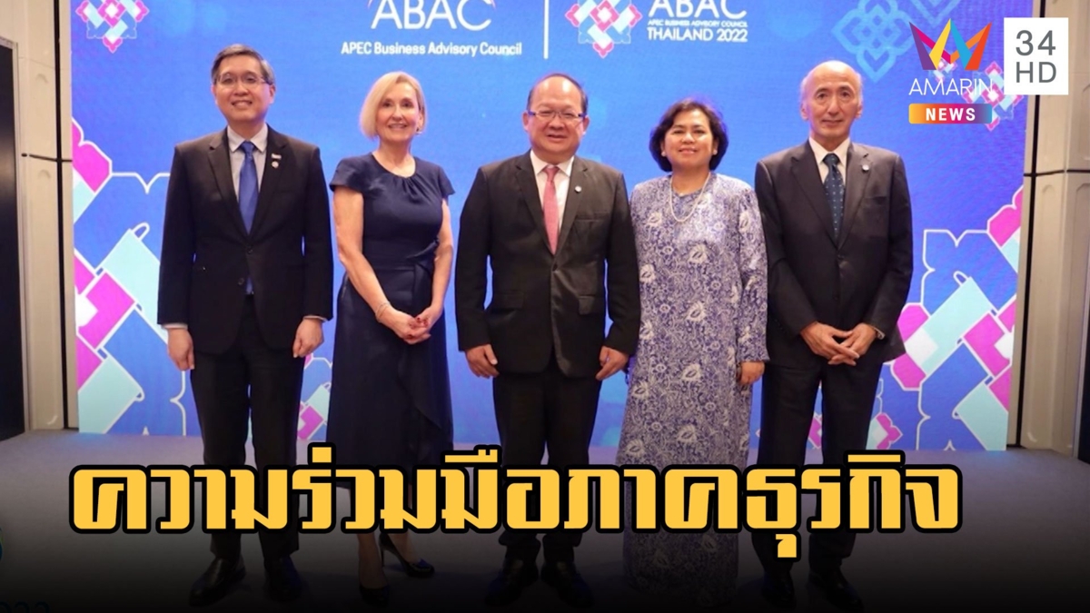 ภาคธุรกิจ APEC 2022 หารือเข้มข้น เล็งพัฒนาเขตเศรษฐกิจให้มั่นคง
