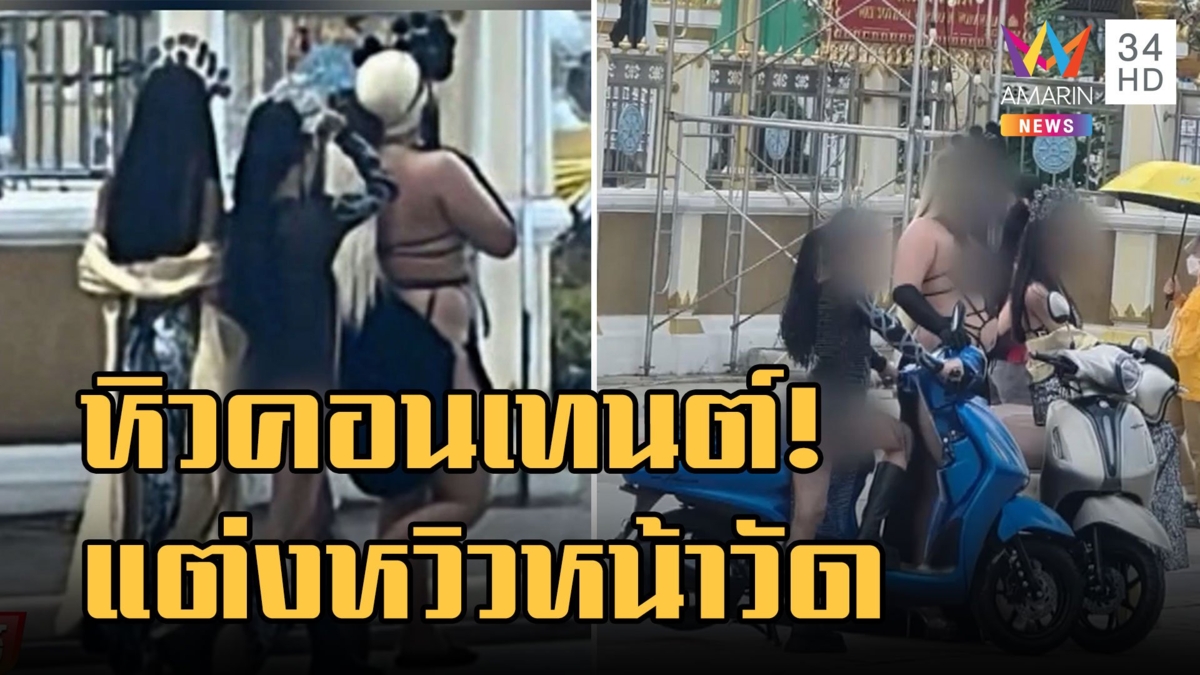 คอนเทนต์เสื่อม! สาวสองแต่งหวิวโชว์แก้มก้นหน้าวัดหลวงพ่อโสธร