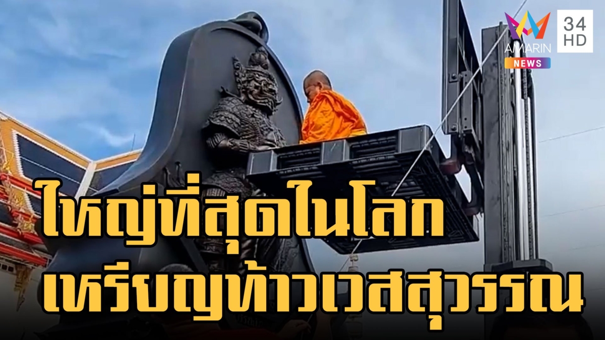 ้เบิกเนตรเหรียญท้าวเวสสุวรรณ ใหญ่ที่สุดในโลก