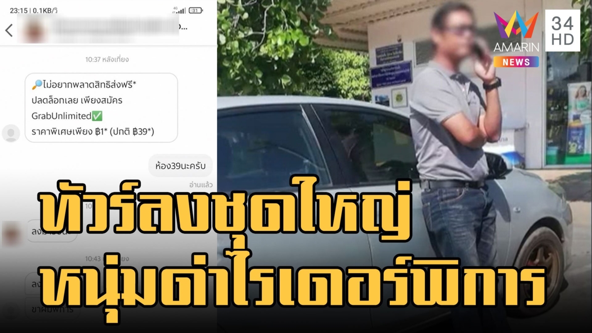 ทัวร์ชุดใหญ่! หนุ่มโวยไรเดอร์พิการไม่ส่งข้าวถึงห้อง แถมแคปแชทประจาน