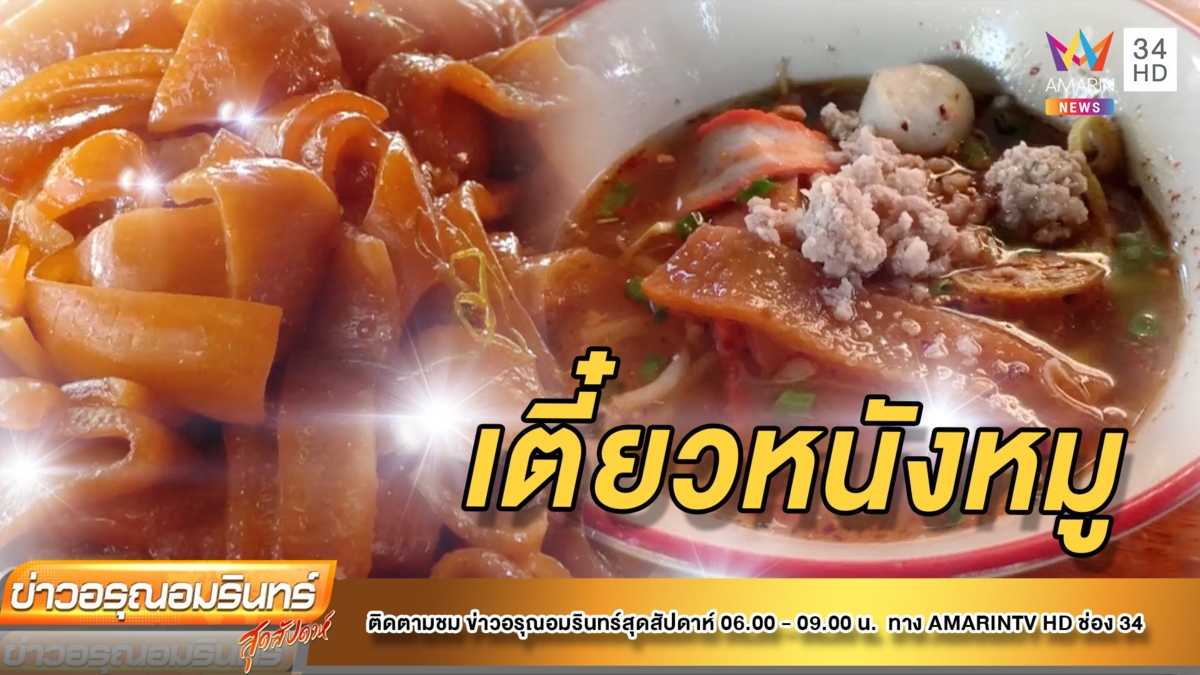 ก๋วยเตี๋ยวยายปุก ของดีราคาประหยัด ทีเด็ดใส่หนังหมูต้มพะโล้