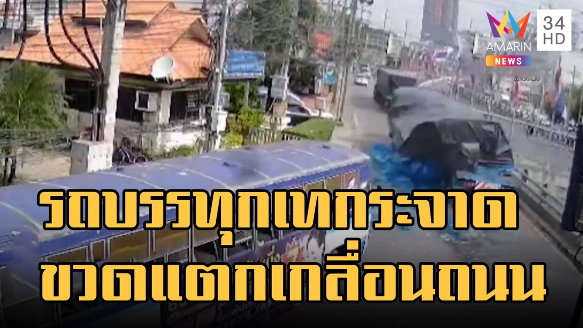 รถบรรทุกเทกระจาด ขวดน้ำดื่ม เกลื่อนถนน