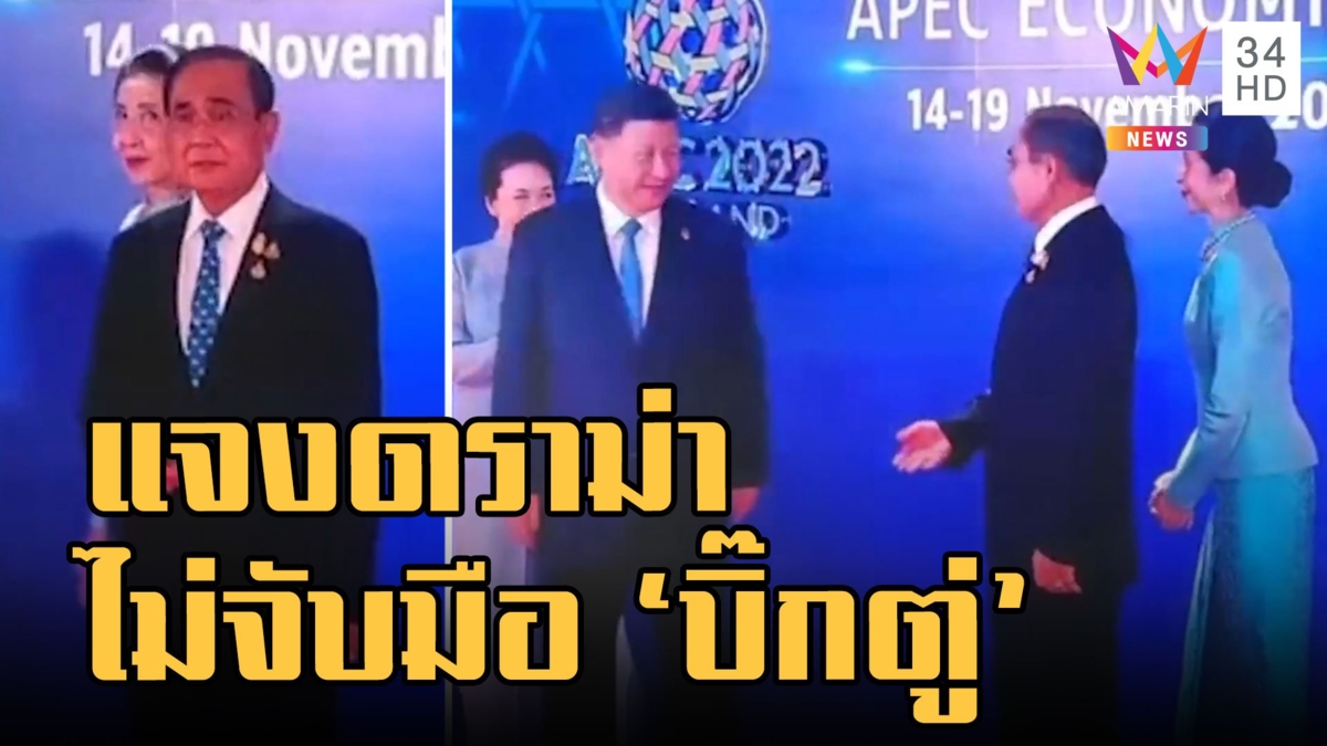 รัฐบาลแจงดราม่า สี จิ้นผิง ไม่จับมือ บิ๊กตู่ เพราะจีนเข้มมาตรการโควิด-19