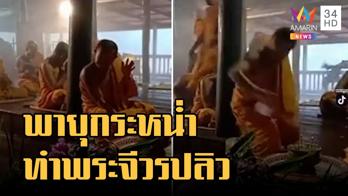 วิ่งแทบไม่ทัน พายุพัดกระหน่ำ ทำพระสงฆ์จีวรปลิว