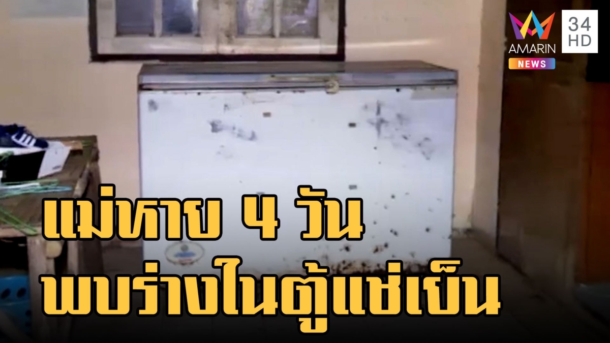 หนุ่มช็อก! แม่หายตัว 4 วัน พบร่างอยู่ในตู้แช่หน้าบ้าน