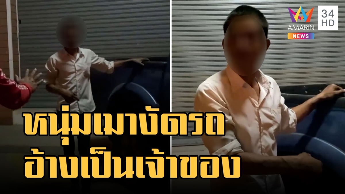 หนุ่มเมานั่งงัดรถชาวบ้าน อ้างจะมาซื้อร