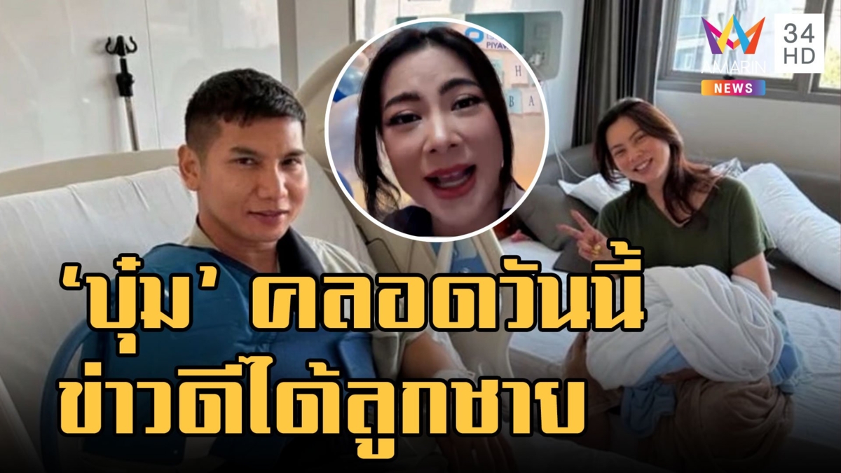 บุ๋ม ปนัดดา เตรียมคลอดวันนี้ ประกาศข่าวดีได้ลูกชาย