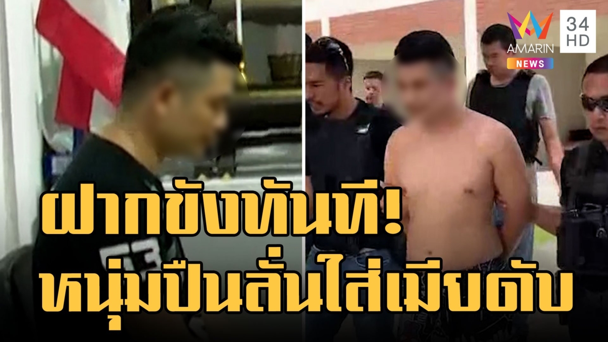 "แม็ค ทุ่งจีน" ไม่ทำแผน ตร.ส่งทำแผนทันที