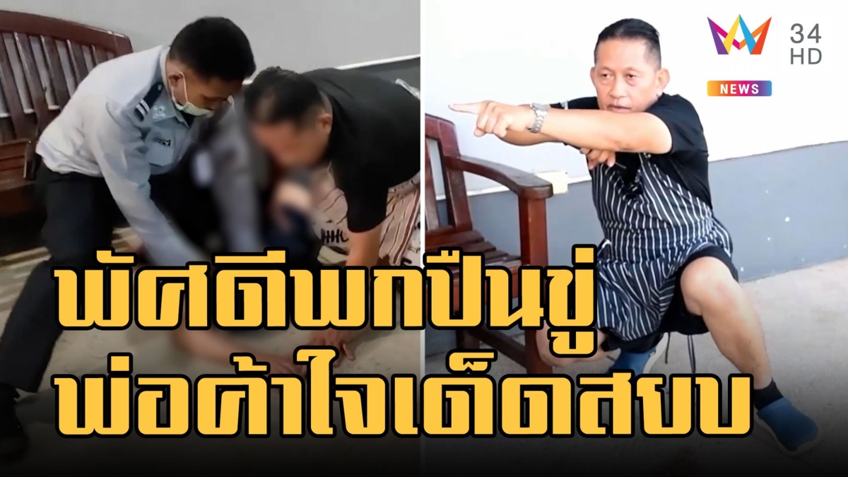 พัศดีกร่างพกปืนพ่อค้าเป็ดกลางห้าง