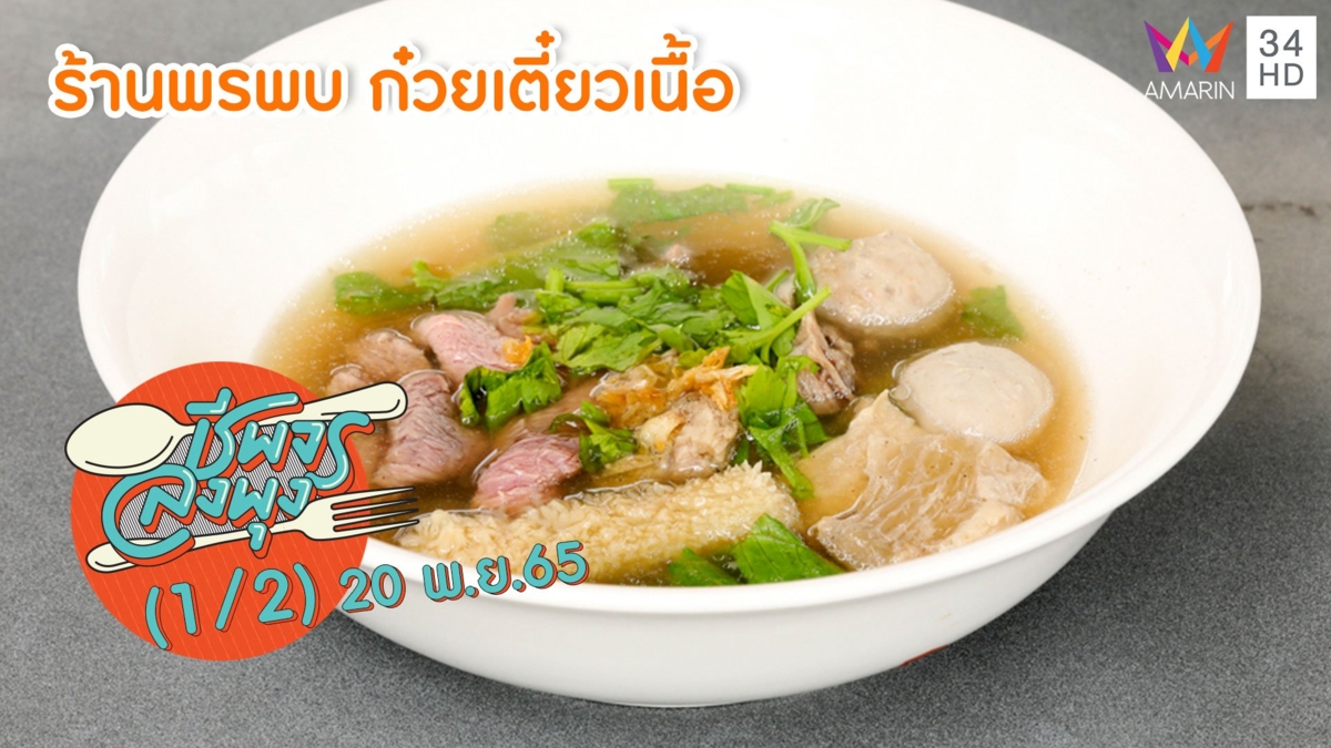 เอาใจสายเนื้อ @ร้านพรพบ ก๋วยเตี๋ยวเนื้อ