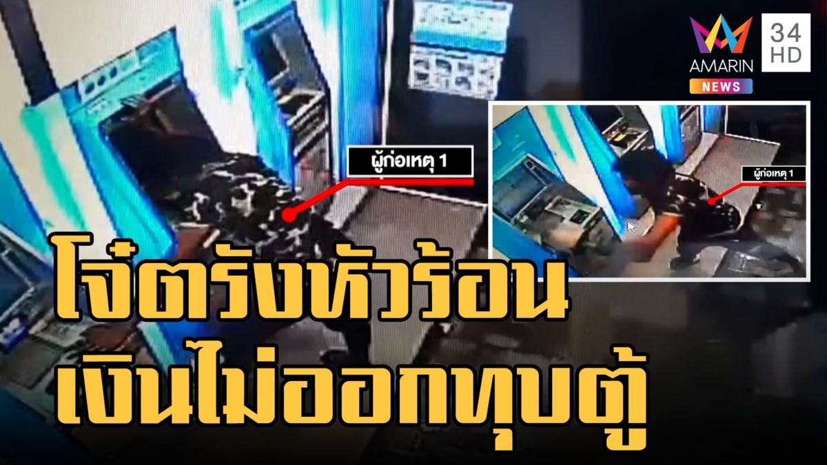 2 โจ๋เมืองตรังกดเงินไม่ออก ทุบตู้เอทีเอ็มก่อนเผ่นหนี