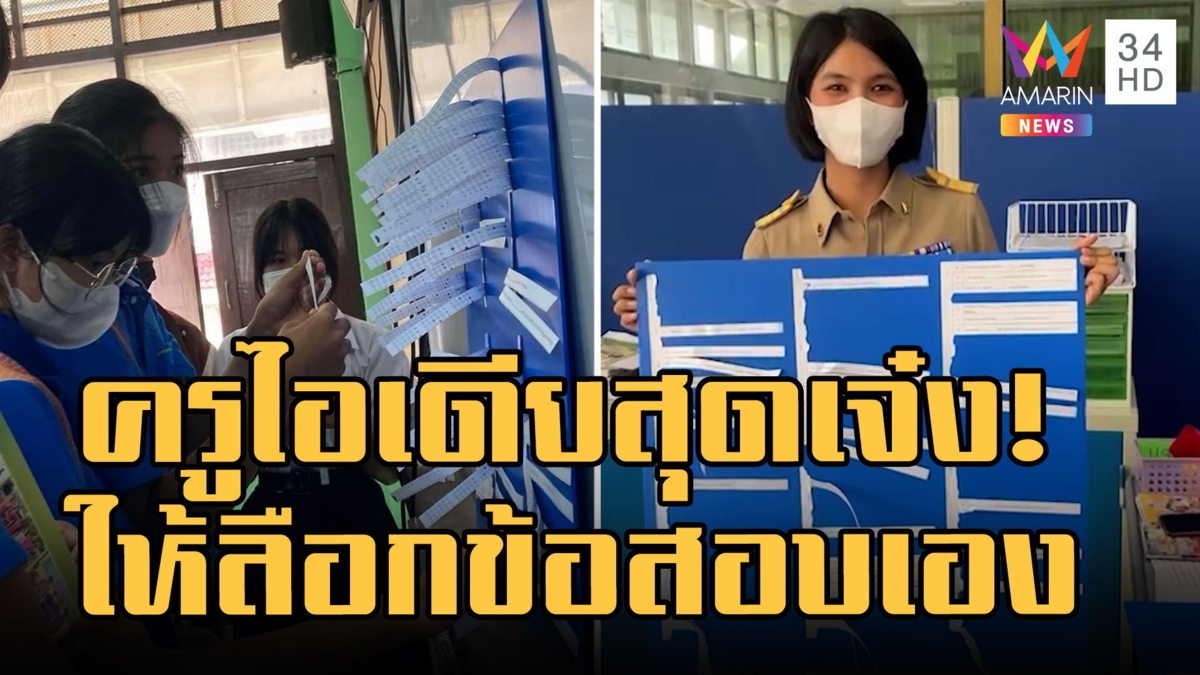 ข้อสอบแนวใหม่ ให้ นร.เลือกคำถามไปตอบเอง