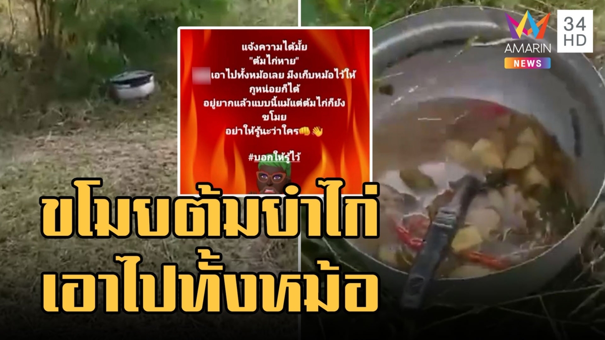 หนุ่มโมโหหนักทำต้มยำไก่ โจรกระจอกขโมยยกหม้อ