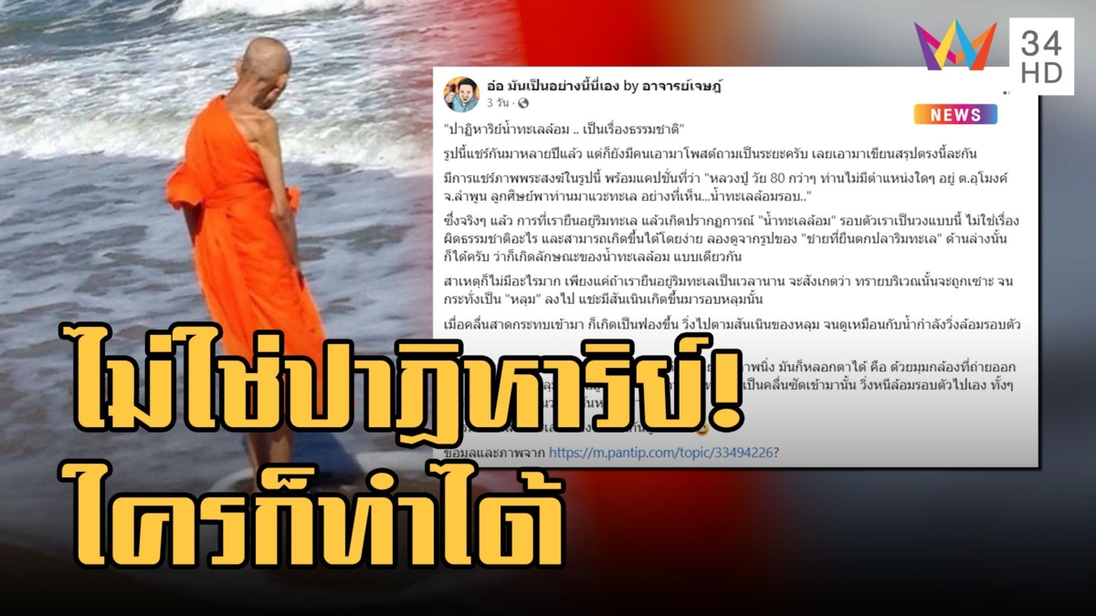 หลวงตาโชว์ปาฏิหาริย์ยืนริมทะเล อ.เจษฎา บอกมวลทรายใครก็ทำได้