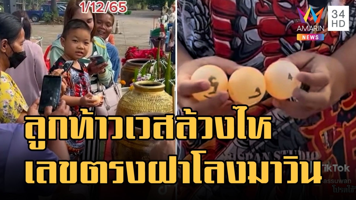 น้องพฤกษ์ ลูกท้าวเวสสุวรรณ ล้วงปิงปองตรงฝาโลงมาวิน