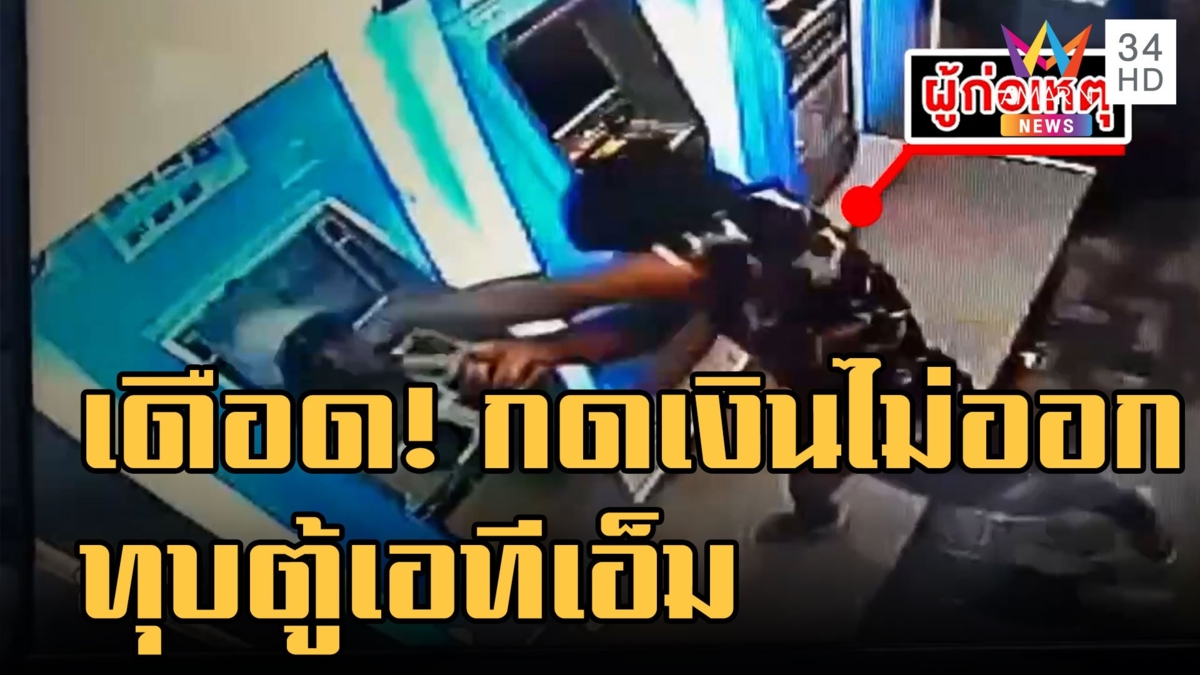 หนุ่มหัวร้อนกดเงินไม่ออก คว้าหินทุบตู้ ATM พังยับเยิน