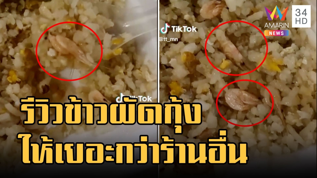 สั่งข้าวผัดกุ้ง สุดงงได้กุ้งฝอยมาแทน ลองสั่งใหม่ได้แบบนี้
