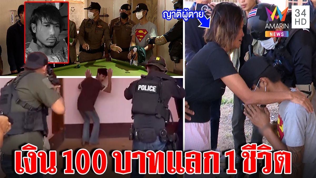 จับสนุกเกอร์ปืนโหดยิงคู่ดวลยัวะเบี้ยว100บาทด่าแม่ซ้ำ อ้างกระสุนลั่นชิ่งเจาะดับ