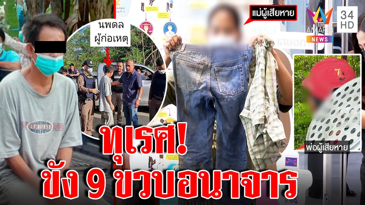 เฒ่าหื่นฉุดเด็ก 9 ขวบขังปืนจี้อนาจารเหิมยิงสู้ตร. ลูกสวมเกราะกล่อมหวั่นจับตาย