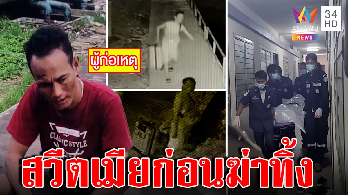 ล่าผัวเหี้ยมฆ่าปาดคอเมียห่มผ้าซ่อนศพ อึ้งเพิ่งควงอี๋อ๋อคลิปโผล่โบกแท็กซี่เผ่น