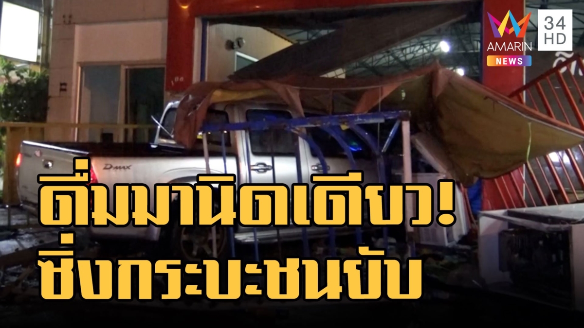 หนุ่มเมาแล้วขับซิ่งกระบะชนอู่ซ่อมรถ บอกดื่มมานิดเดียว