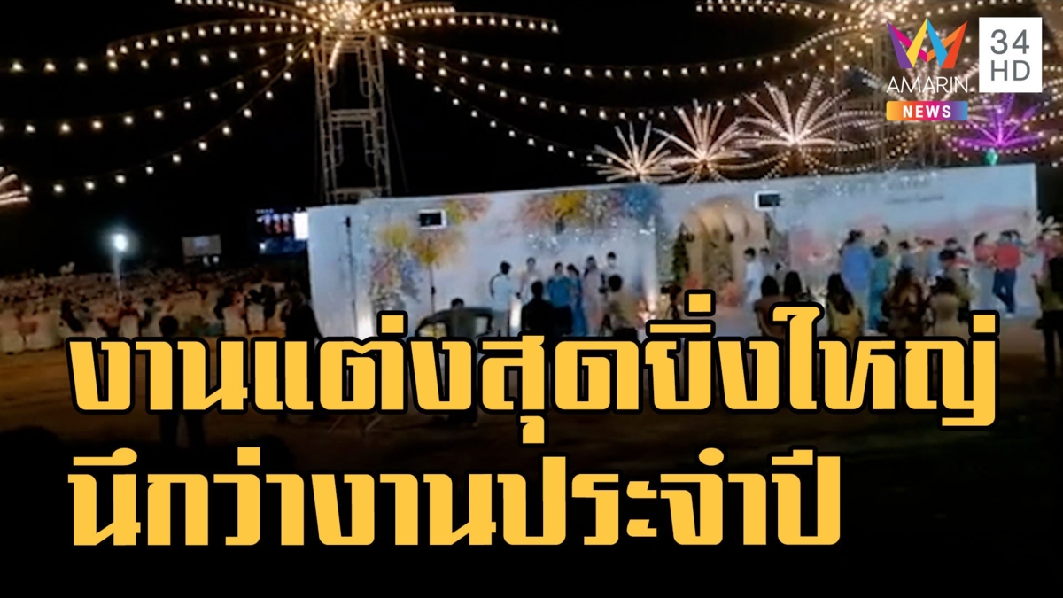 งานแต่งสุดอลังการ นึกว่าเทศกาลประจำปี