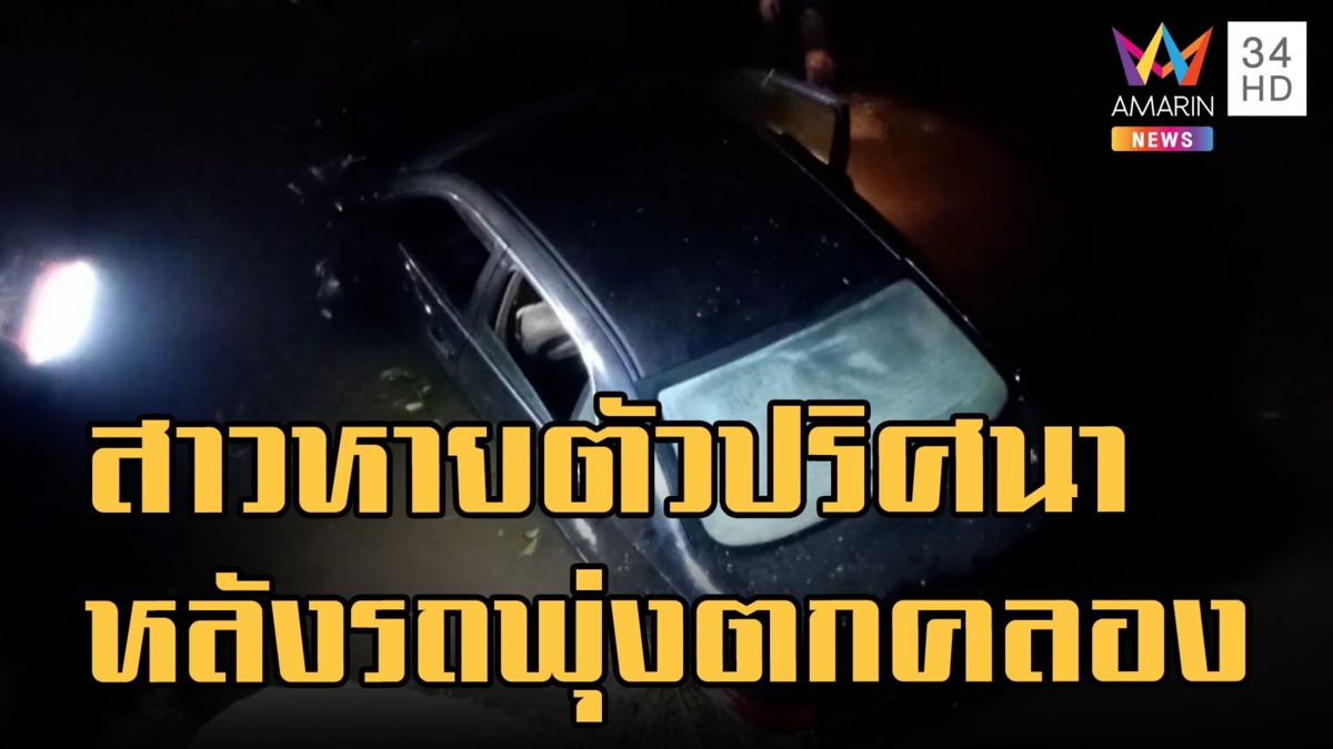 สาวขับเก๋งชนเสาไฟรถพุ่งจมคลอง คนขับหายตัวปริศนา