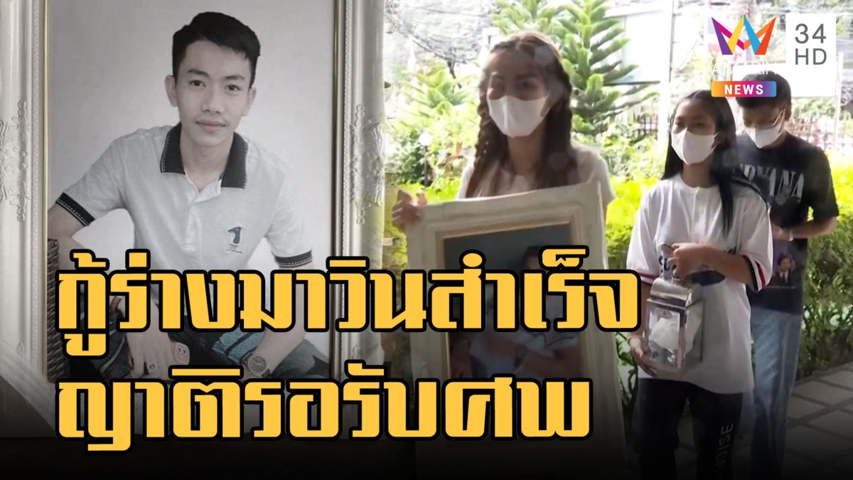 กู้ร่าง น้องมาวิน พาขึ้นฝั่งสำเร็จ ส่ง รพ.ชันสูตร