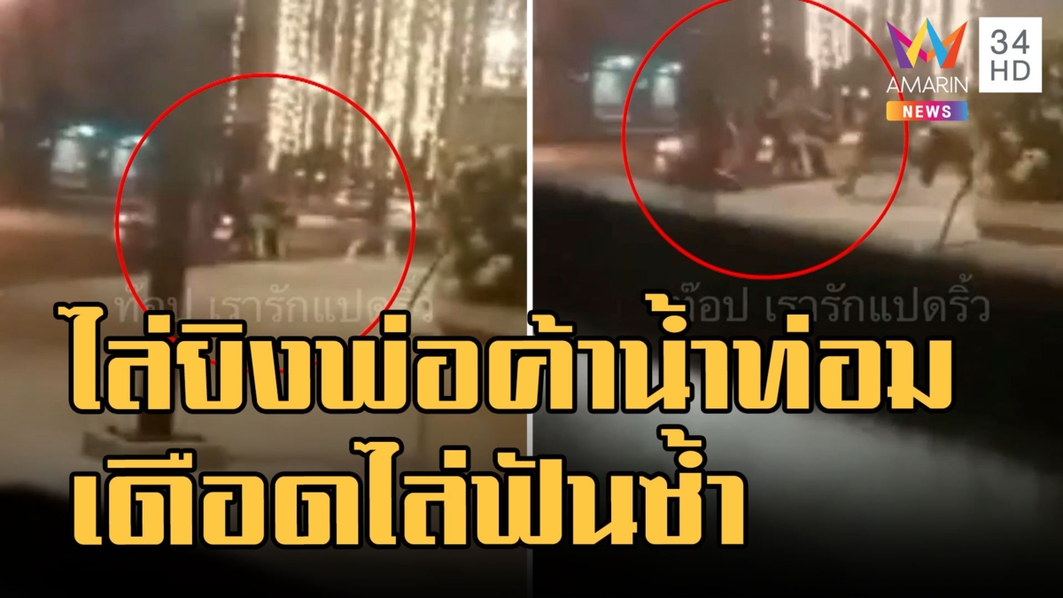 กราดยิงพ่อค้าน้ำกระท่อม กระสุนหมดคว้ามีดไล่ฟัน