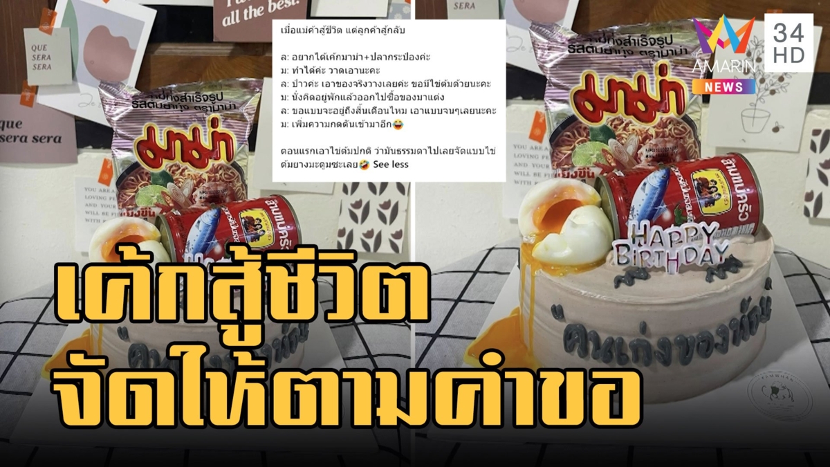 เค้กสู้ชีวิต แม่ค้าจัดให้ตามคำขอแบบจริงจนๆ