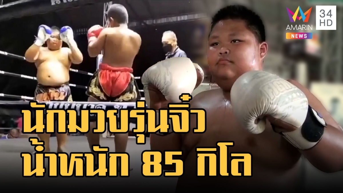 นักมวยน้ำหนัก 85 กก.ขึ้นสังเวียนฟาดแข้งแม่ไม้มวยไทย