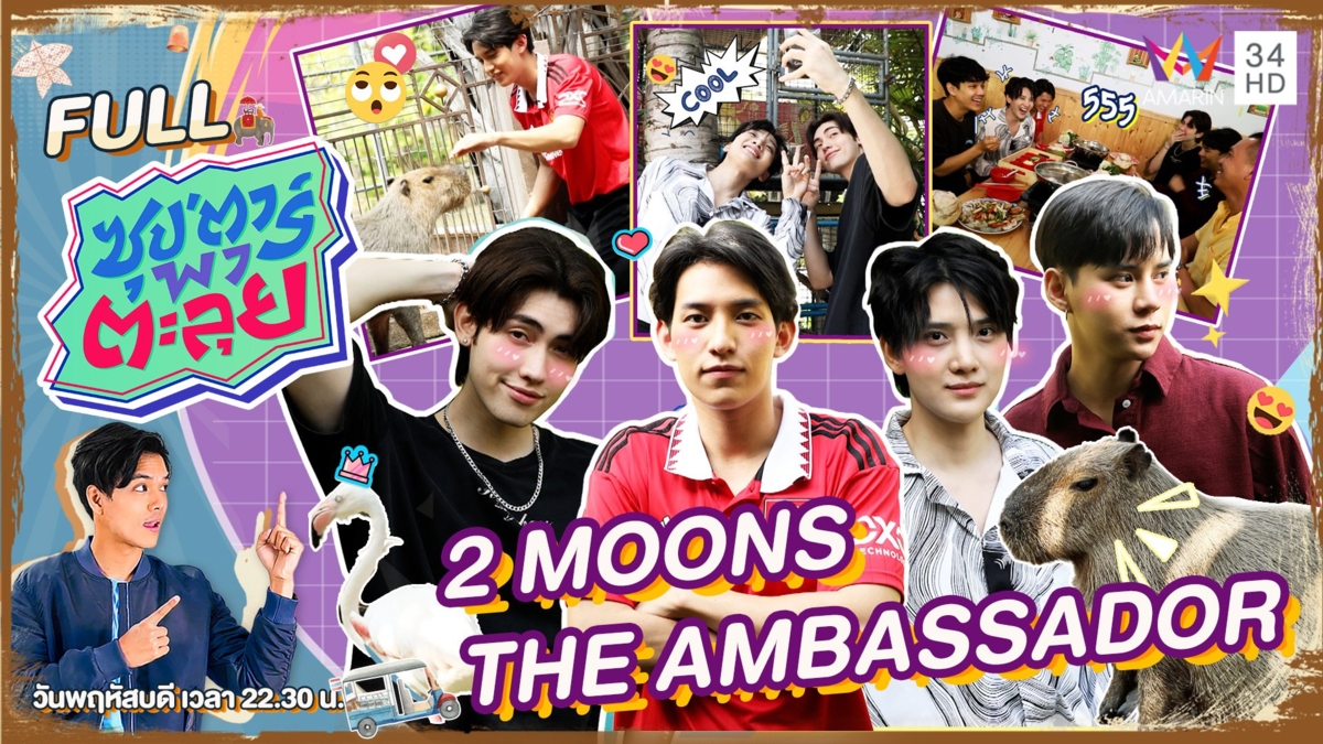 หนุ่มสุดฮอต 2 Moon The Ambassador