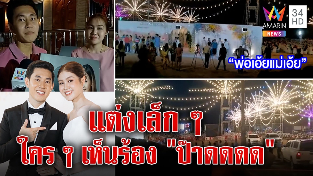 งานแต่งสุดอลัง ผู้คนว้าวที่แท้ลูกนายกอบต.ปิ๊งรักสาวที่ตลาด สะใภ้ซึ้งจัดใหญ่