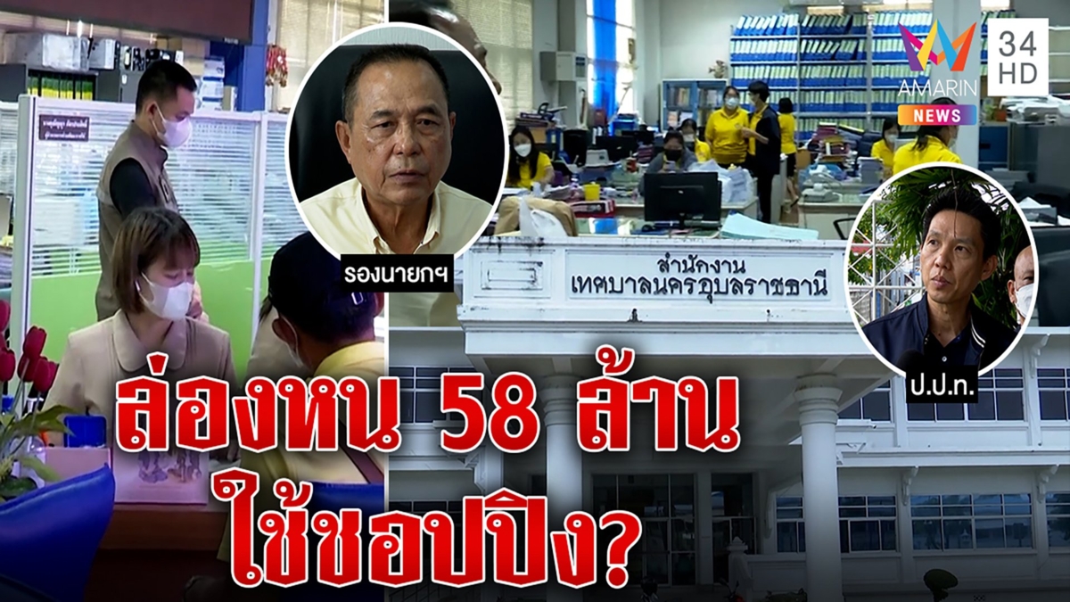 ช็อก! เงินเทศบาลอุบลล่องหน 58 ล้าน แฉไอ้โม่งโกงผ่านช้อปปี้เค้น 10 ปากล่า