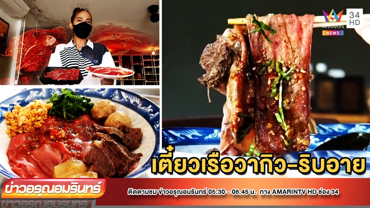 ก๋วยเตี๋ยวเรือเนื้อวากิว - ริบอาย ราดซุปร้อนๆ พอสะดุ้ง อร่อยตาวาว