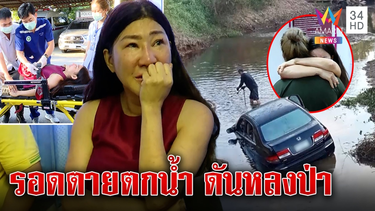 รอดปาฏิหาริย์! สาวซิ่งเก๋งตกน้ำที่แท้หลงป่าเผยเหตุสิบล้อ-หมาทำวุ่น